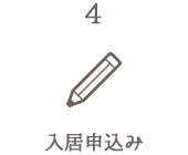 4.入居申込み