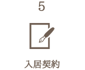5.入居契約