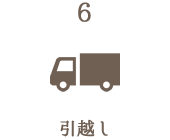 6.引越し
