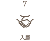 7.入居